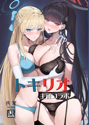 (C106) [蒼き翼(将軍)] トキリオ主従コラボ【メロン限定特典付】 (ブルーアーカイブ) [Chinese] [黎欧出资汉化]