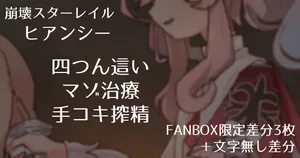 [Samuimo21]【Honkai Star Rail】Hyance - Masochistic Treatment Handjob Milking in All Fours Pose 【FANBOX Exclusive Variations (Includes Freshly Removed Tights Handjob) 3 Images + Textless Variations】