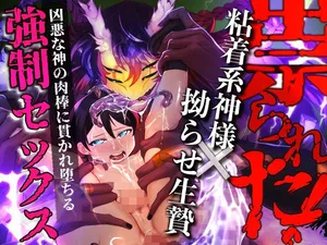 [ つがいモドキ(▲モンスター)]祟られた！