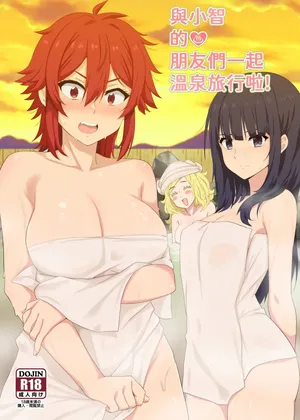 [に向思考 (猫崎葵)] 與小智的朋友們一起溫泉旅行! (トモちゃんは女の子!) [English] [DL]