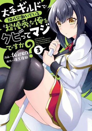 [feiren×唐土唐助] 大手ギルドで10人分働いている超優秀な俺をクビってマジですか？ 第03巻 [雑誌寄せ集め]