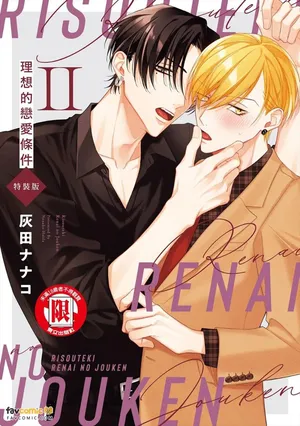 [Haida Nanako] Risouteki Ren'ai no Jouken︱理想的恋爱条件 [Chinese][第2卷]