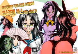 [Hipuho no Osuki na Youni! (Hip Hoppy)] Ingin Burei Kogara Megane Senpai to Cosplay H Suru Hanashi | 은근 무례한 작은 안경 선배와 코스프레 섹스하는 이야기 [Korean] [Digital]