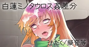 [ジョニー] 白蓮ミノタウロス姦