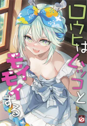 (COMIC1☆26) [Part K (羊羽忍)] ロウヒはムッコとモイモイする (Fate/Grand Order) [中国翻訳]