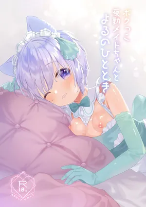 [ANCHOR (Mutou Mato)] ボクっこ夜勤メイドちゃんとよるのひととき [Digital]