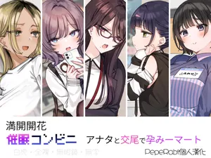 [Mankai Kaika] Saimin Conveni Anata to Koubi de Harami Mart [Decensored] [Chinese] [PepeRabi个人汉化] [Ongoing]