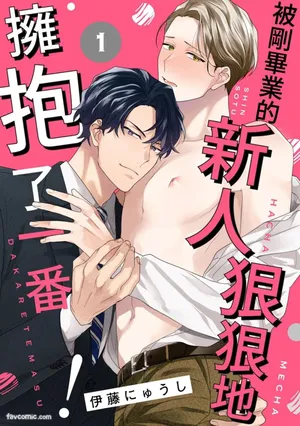 [MILK TOOHT (ITOU Nyuushi)] Shinsotsu ni Hachamecha Dakaretemasu!︱被刚毕业的新人狠狠地拥抱了一番!  [Chinese][1-7][完]