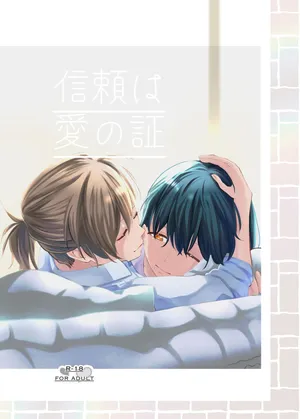 (COMITIA137)[らいおん小屋(一ノらい)]信頼は愛の証【透明声彩汉化组】