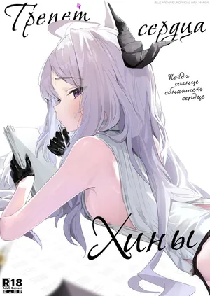 [Sansanka Tanso (K2)] Hirameku Hinagokoro - When The Sun Unveils The Heart | Трепет сердца Хины - Когда солнце обнажает сердце (Blue Archive) [Russian] [COHQ] [Digital]