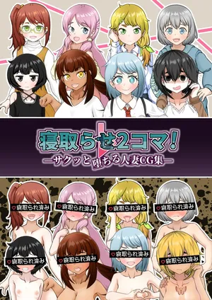 Netorase 2-koma! — Sakutto ochiru hitozuma CG-shu —