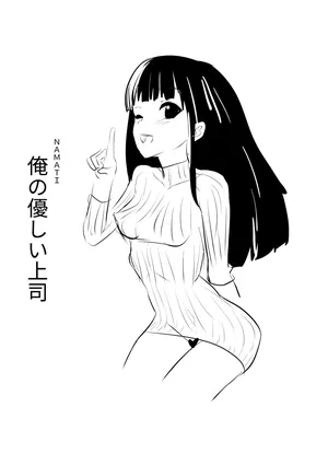 [Namachi] Ore no Yasashii Joushi