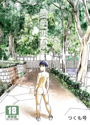 (C96) [■BOX■ (Tsukumo Gou)] Boku no Katachi | 我的形狀 [Chinese] [Digital] [Uncensored]