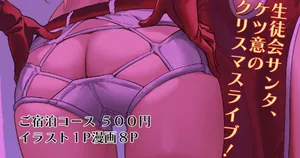 生徒会サンタ、ケツ意のクリスマスライブ!_学園アイドルマスター