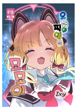 [ShiBoo! (Ixy)] Kyou no Pickup wa Momoi | 오늘의 픽업은 모모이 (Blue Archive) [Korean] [Digital]