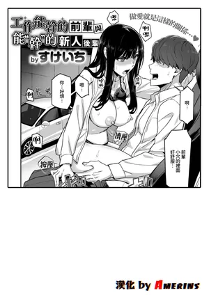 [Sukeichi] Shigo Deki Senpai to Yareru Shinjin-kun (COMIC Kairakuten BEAST 2026-01) [Chinese] [Amerins漢化] [Digital]