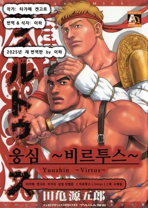 [Tagame Gengoroh] Yuushin ~Virtus~ | 웅심 ~비르투스~ (Virtus) [Korean] [이하]