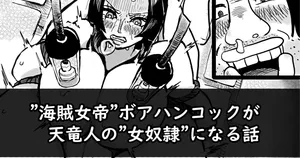 [yubi] The story of the Pirate Empress Boa Hancock becoming a female slave of the Celestial Dragons