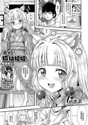 [Okusaka Maeue] Kitsune no oneesan | 我的狐仙姐姐 [吗喽汉化组] [中文翻译]