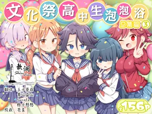 [Poison Gray (Matsuriuta)] Bunkasai Soapland 3 | 文化祭高中生泡泡浴3 [Chinese] [欶澜汉化组] [Digital]