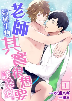 [Fukura Hagi] Sensei Dattekoi shitai wakede. | 老師這種生物其實很想要談戀愛。 1 - 5 [Chinese] [Digital] [Uncensored]
