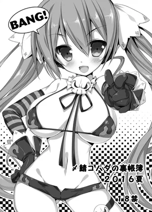 [銀の星亭＆ぐずぐず帝国 (田宮秋人、〆鯖コハダ)] 2016夏 〆鯖コハダの裏帳簿／田宮秋人の裏帳簿 (DL ver)