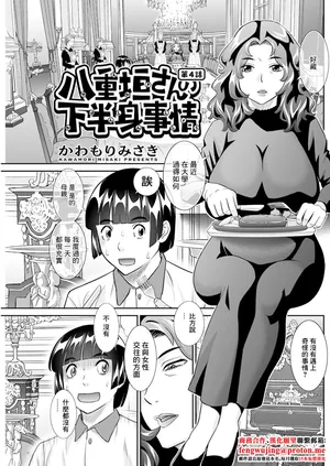 [かわもりみさき] 八重垣さんの下半身事情 第4話