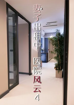 [FTL] 妻子出租中：医院风云04