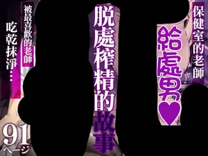 [北澤産業]保健室のセンセ〜童貞くん筆下ろし搾精録〜