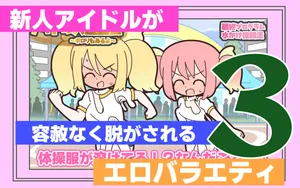 [Popeo (Marurou)] Shinjin Idol ga Youshanaku Nugasareru Ero Variety 3