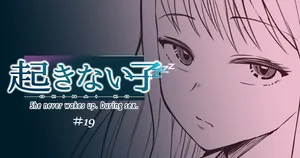 [十色がをん] 起きない子【円光】