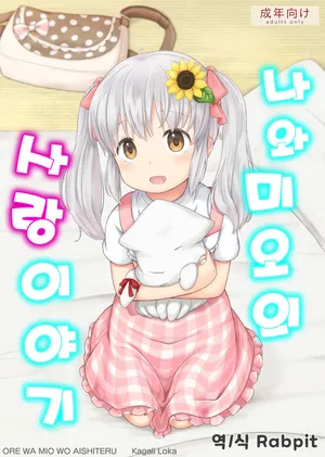 [Kagali Loka] 나와 미오의 사랑이야기 | Ore wa Mio wo Aishiteru [Digital]