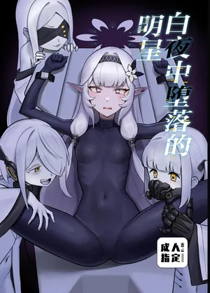 [Strong Shuzou (Strong Reitarou)] Byakuya ni Ochiru Myoujouu丨白夜中堕落的明星 (Blue Archive) [Chinese] [角都九阳个人汉化] [Digital]