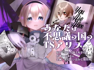 [Amulai Okashi Seisakusho (Yamamoto Fcn)] Anata wa Fushiginokuni no TS Arisu [Chinese] [MTL]