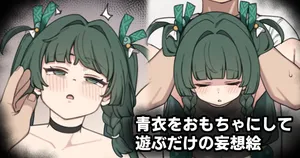 [Moo] 青衣をおもちゃにして遊ぶだけの妄想絵 (ゼンレスゾーンゼロ)