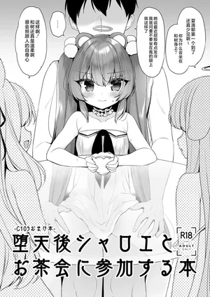 [23.4ド (イチリ)] 堕天後シャロエとお茶会に参加する本 (堕天計画総集編) [Chinese] [不咕鸟汉化组]
