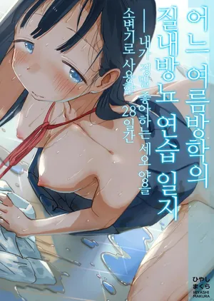 [Hiyashi Makura] Toaru Natsuyasumi no Chitsunai Hounyou Renshuu Nisshi - Boku no Daisuki na Seo-san o Shoubenki toshite Shiyou Shita 28-nichikan | 어느 여름방학의 질내방뇨 연습 일지 ―내가 정말 좋아하는 세오 양을 소변기로 사용한 28일간 [Korean] [AI 번역]