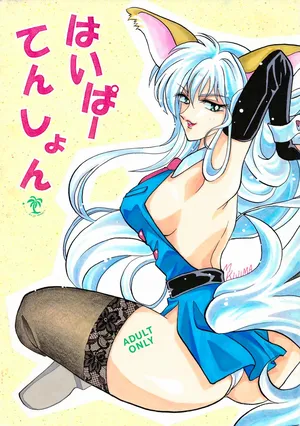 [Kurenai HIGAN (Kijima Mitsuko)] Hyper Tension (Hyper Police)