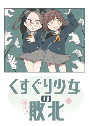 怕痒少女的败北【雪糕少女汉化组】【textless】