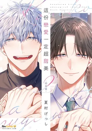 [NATSUMURA Gesshi] Kono Koi wa Kitto, Amasugiru 2 ~Dousei Hen~︱这份恋爱一定超甜美 2 ～同居篇～ [Chinese][第2卷][完]
