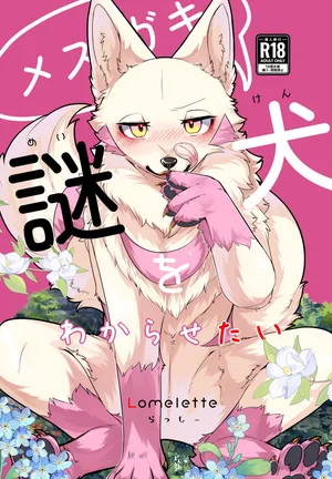 [Lomelette (Lassie)] Mesugaki Meiken o Wakarasetai [Digital]