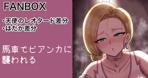 [カイトマン] 依頼絵ビアンカ 裸、天使のレオタード差分 (ドラゴンクエストV)