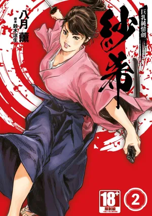 [Hazuki Kaoru] Kyonyū Junjō jiàn Saki 2 | 巨乳純情劍 紗希 2 [中国翻訳] [青文]