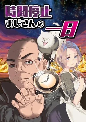 [Kuron] 時間停止おじさんの一日