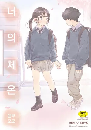 [Denbu Momo] 오나홀보다 네가 좋아 (너의 체온 ch.01)