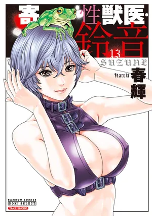 [Haruki] Kisei Juui Suzune Volume.13 - 寄性獣医・鈴音 13 [Chinese] [机翻汉化]