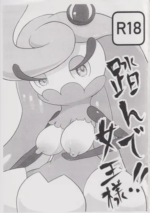 踏んで!!女王様