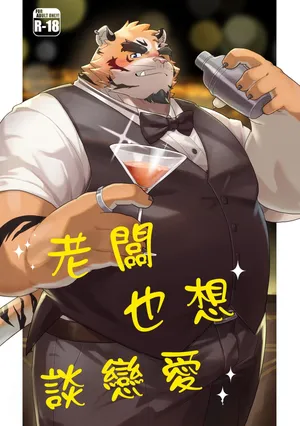 [ゆーき] 老闆也想談戀愛 [GPT翻譯] [Digital]