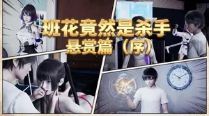 班花竟然是杀手-悬赏篇（序）