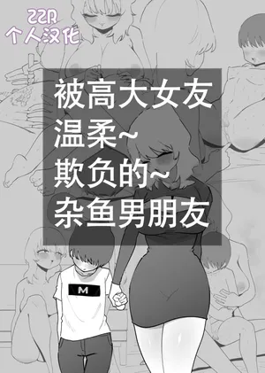 [Hachihachihachi] Deka Kanojo ni Yasashiku Ijime rareru Zako Kareshi [Chinese] [ZZR个人汉化]